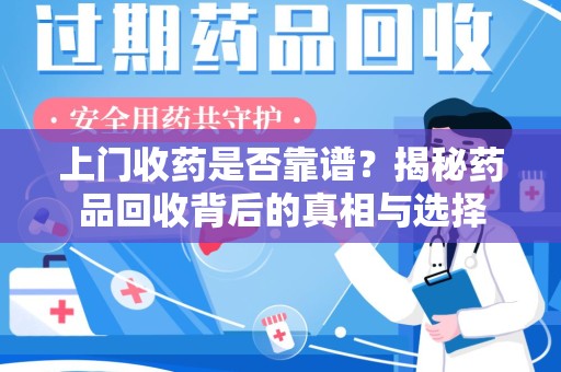 遵义上门收药是否靠谱？揭秘药品回收背后的真相与选择
