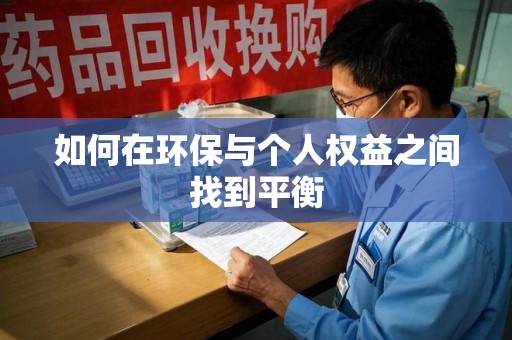 遵义如何在环保与个人权益之间找到平衡