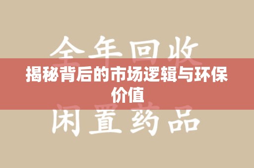 遵义揭秘背后的市场逻辑与环保价值