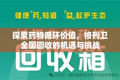 遵义探索药物循环价值，格列卫全国回收的机遇与挑战