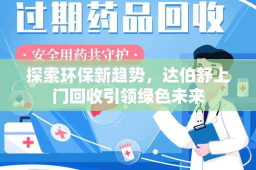 遵义探索环保新趋势，达伯舒上门回收引领绿色未来
