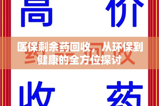 遵义医保剩余药回收，从环保到健康的全方位探讨