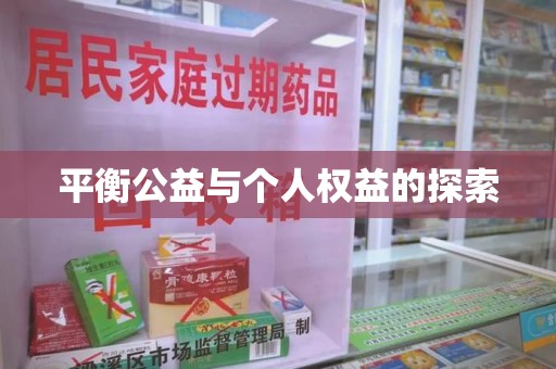 遵义平衡公益与个人权益的探索