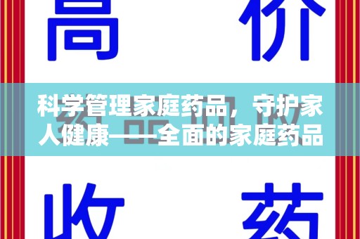 遵义科学管理家庭药品，守护家人健康——全面的家庭药品处理建议