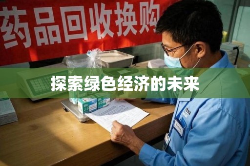 遵义探索绿色经济的未来