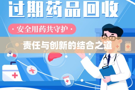 遵义责任与创新的结合之道