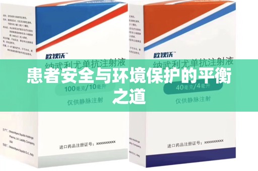 遵义患者安全与环境保护的平衡之道