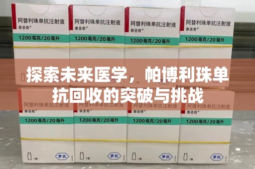 遵义探索未来医学，帕博利珠单抗回收的突破与挑战