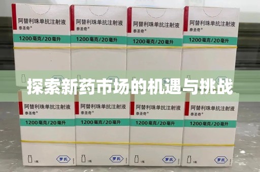 遵义探索新药市场的机遇与挑战