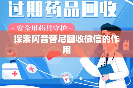 遵义探索阿昔替尼回收微信的作用