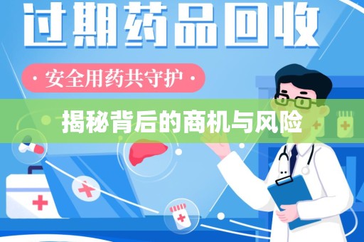 遵义揭秘背后的商机与风险