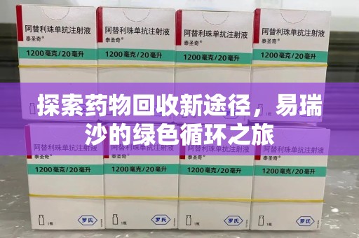 遵义探索药物回收新途径，易瑞沙的绿色循环之旅