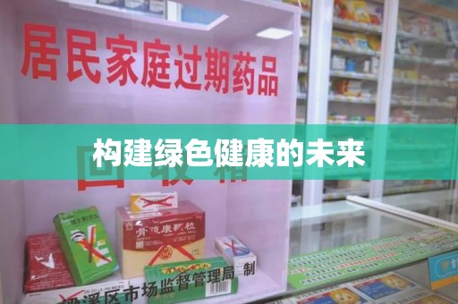 遵义构建绿色健康的未来