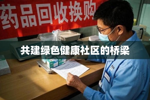 遵义共建绿色健康社区的桥梁