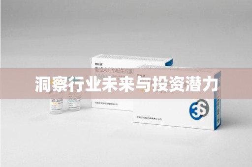遵义洞察行业未来与投资潜力